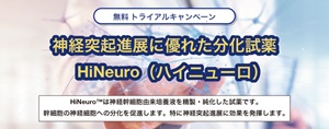 【セツロテック】神経突起進展に優れた分化試薬 HiNeuro（ハイニューロ） 無料トライアルキャンペーン